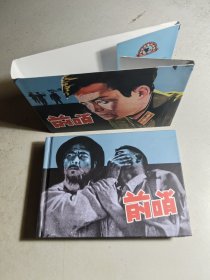 小精装电影连环画《前哨》全一厚册，电影于1959年出品。