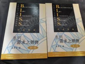 BLISS系列之二·需求之銷售-第一集+第二