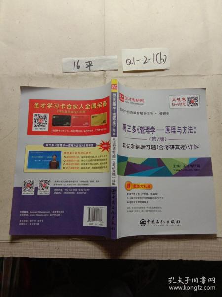 圣才教育：周三多管理学原理与方法（第7版）笔记和课后习题（含考研真题）详解