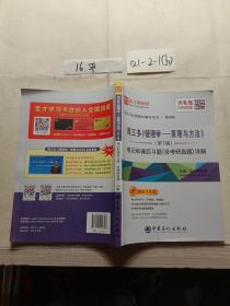 圣才教育：周三多管理学原理与方法（第7版）笔记和课后习题（含考研真题）详解