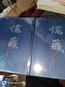 儒藏：精华编 234上下册 集部《舒文靖公类稿》 《东来吕太史集）16开精装