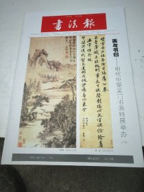 【勿直接付款】书法报:2016年1~12月，共二十九期，具体每期按时间顺序见图。另外2016年11月2，16，23，30日，2016年12月28日五期无图片。合计三十四期，每期1.48元，合售也零售(至少要八期才发货)