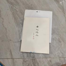 曲人鸿爪：张充和曲人本事