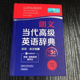 朗文当代高级英语辞典（英英·英汉双解 第5版）