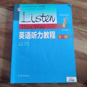 英语听力教程1（学生用书 第3版）/“十二五”普通高等教育本科国家级规划教材