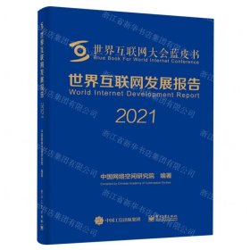 世界互联网发展报告2021