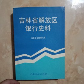 吉林省解放区银行史料