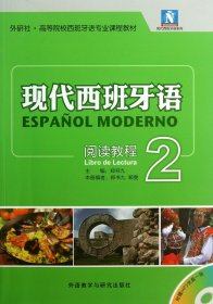 现代西班牙语系列·外研社·高等院校西班牙语专业课程教材：现代西班牙语阅读教程2