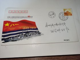 实寄纪念封---《中国人民解放军海军东海舰队成立65周年，盖纪念戳，内无信》！