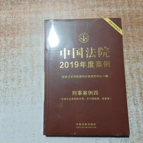 中国法院2019年度案例·刑事案例四（妨害社会管理秩序罪、贪污贿赂罪、渎职罪）