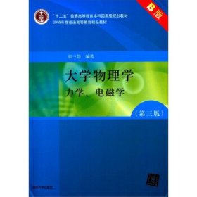 大学物理学：力学、电磁学（第3版）