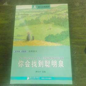 南方分级阅读·五年级你会找到聪明泉