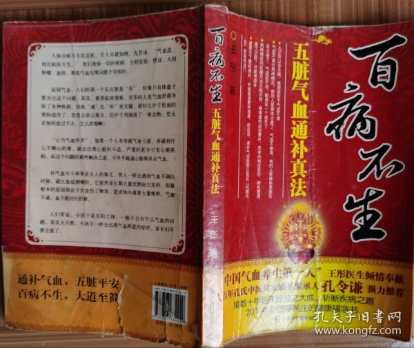 百病不生：五脏气血通补真法