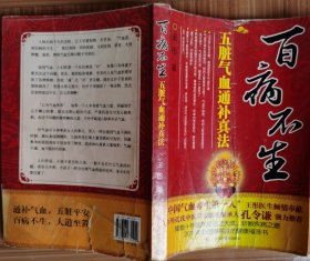 百病不生：五脏气血通补真法