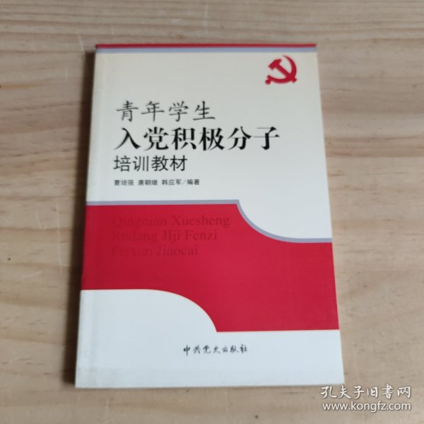 青年学生入党积极分子培训教材