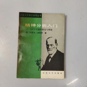 精神分析入门一一150个问题的解说与释疑