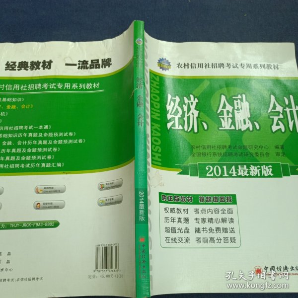 天合教育·农村信用社招聘考试专用系列教材：经济、金融、会计（2014最新版）