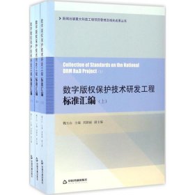 数字版权保护技术研发工程标准汇编