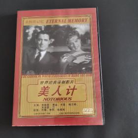 DVD-译制片经典-美人计