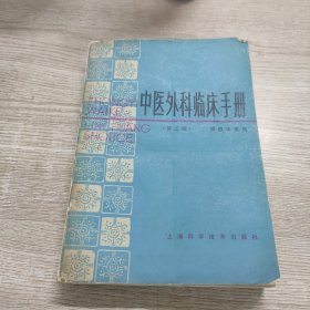 中医外科临床手册(第二版)
