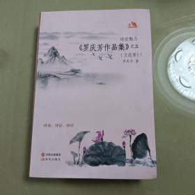 诗论魅力巜罗庆芳作品集》之五（文论卷1）