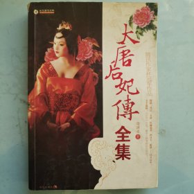 大唐后妃传全集