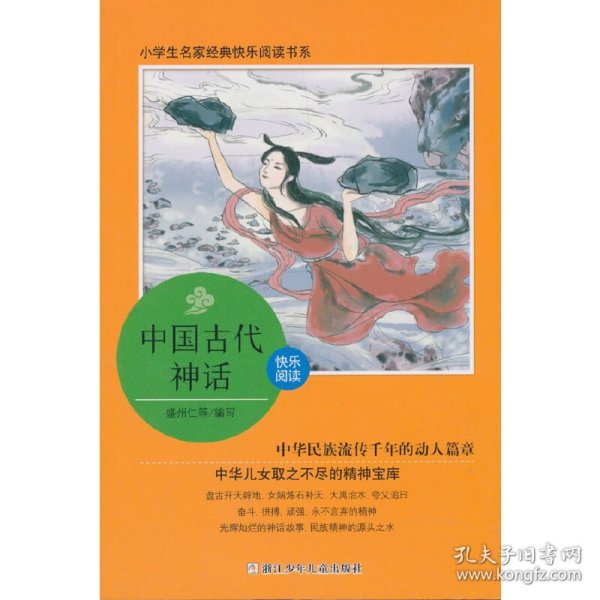 中国古代神话/小学生名家经典快乐阅读书系