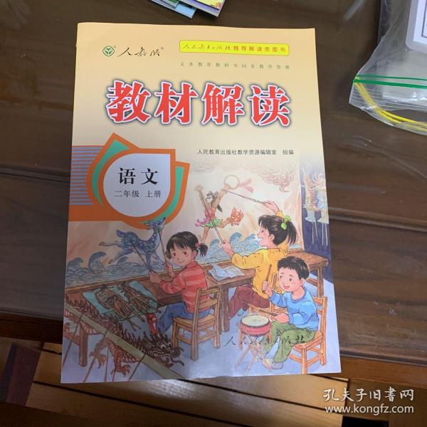 17秋教材解读 小学语文二年级上册（人教）