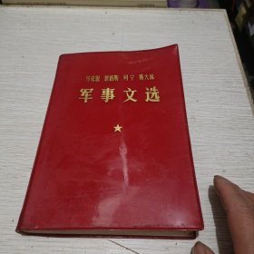 马克思 恩格斯 列宁 斯大林 军事文选