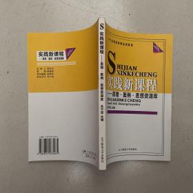 辽宁省课改教师培训教材·实践新课程：原理·案例·思想资源库 /