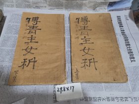 同治八年，傅青主女科（上下卷）（约29.8×17厘米）少见的大开本