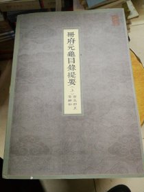 册府元龟目录提要（上中下，整理本。）