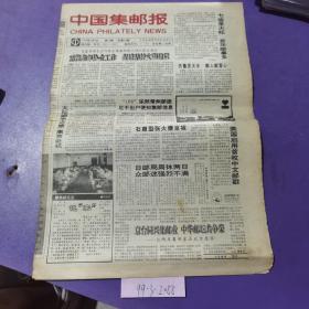 中国集邮报，1993年9月8日
