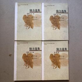 锦方选集（共四卷）