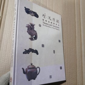紫泥清韵：陈鸣远陶艺研究