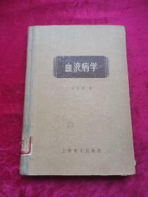 血液病学 布脊精装 1958年1版1印