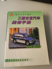 三菱吉普汽车维修手册