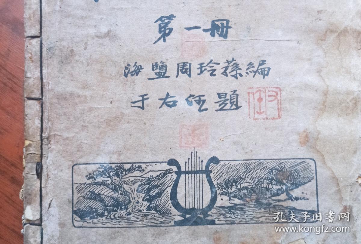 中等学校乐理唱歌合编 第一册 于右任题书名  1933年初版