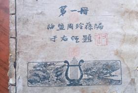中等学校乐理唱歌合编 第一册 于右任题书名  1933年初版