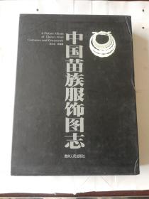 中国苗族服饰图志（2000年10月第1版.第1次印刷）精装本