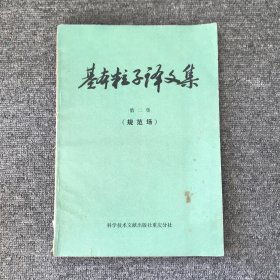 基本粒子译文集（第二集）规范场