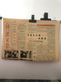 科技日报1991年10月