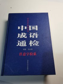 中国成语通检:任意字检索