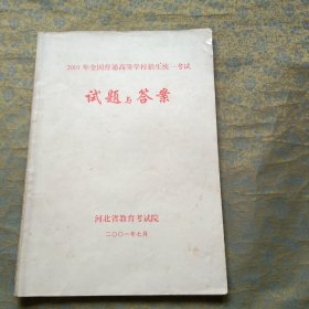 2001年全国普通高等学校招生统一考试 试题与答案