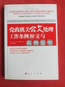 党政机关公文处理工作条例释义与实务全书