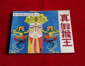 真假猴王（吉林版）！！！！！！