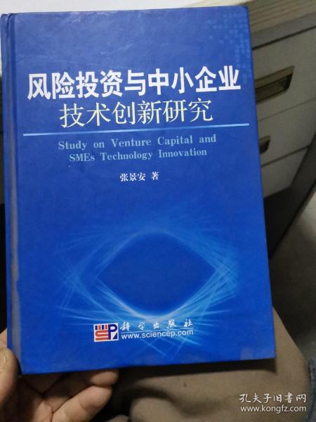 风险投资与中小企业技术创新研究