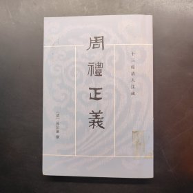 周礼正义 六