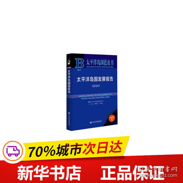 太平洋岛国蓝皮书：太平洋岛国发展报告（2020）