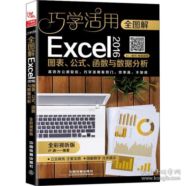 全图解Excel 2016图表、公式、函数与数据分析（全彩视听版）